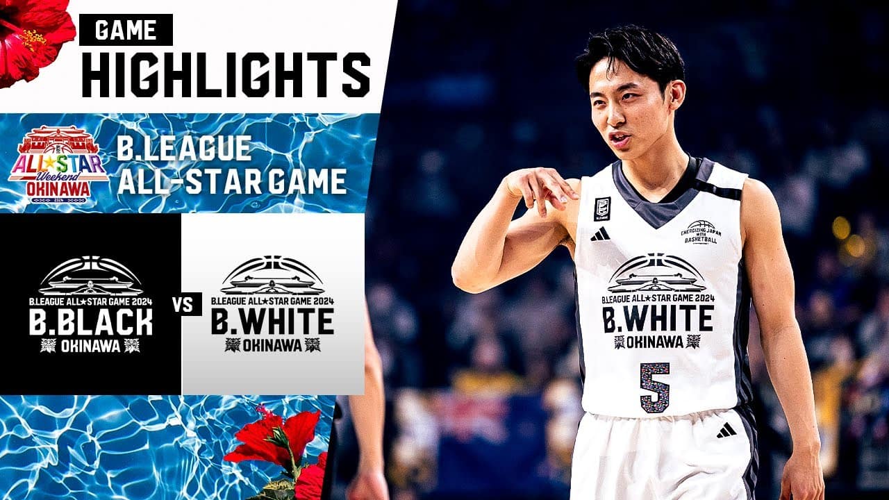 【ハイライト】B.LEAGUE ALL-STAR GAME B.BLACK Vs B.WHITE｜1.14.2024 プロバスケ（Bリーグ ...